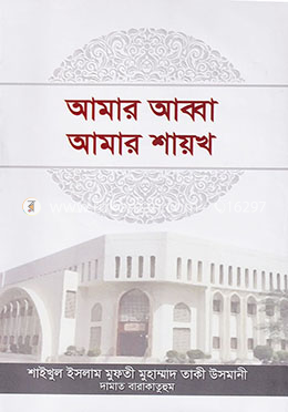 আমার আব্বা আমার শায়খ (হার্ডকভার)