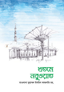 খতমে নবুওয়াত (হার্ডকভার)