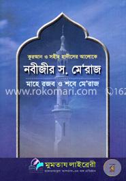 নবীজীর স. মেরাজ (হার্ডকভার)