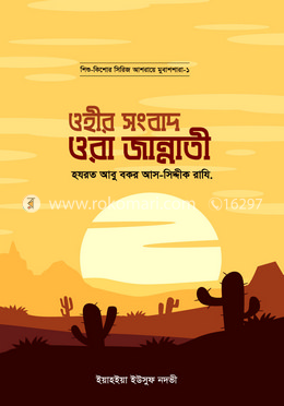 ওহীর সংবাদ ওরা জান্নাতী (হযরত আবু বকর আস সিদ্দীক রাযি.) (হার্ডকভার)