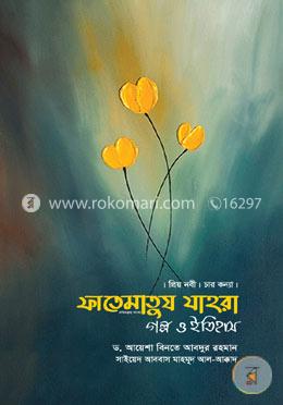 ফাতেমাতুয যাহরা : গল্প ও ইতিহাস (হার্ডকভার)
