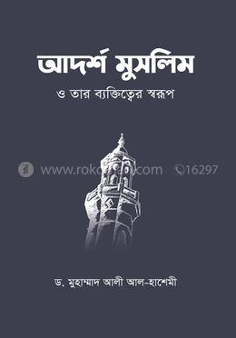 আদর্শ মুসলিম ও তার ব্যক্তিত্ত্বের স্বরূপ