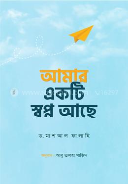 আমার একটি স্বপ্ন আছে (পেপারব্যাক)