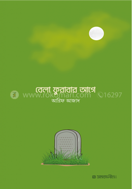 বেলা ফুরাবার আগে