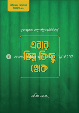 এবার ভিন্ন কিছু হোক