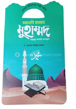 এসো নবিদের গল্প পড়ি মহানবি হযরত মুহাম্মদ (সা.) (পেপারব্যাক)