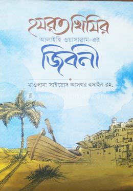 āĻšāϝāϰāϤ āĻāĻŋāĻāĻŋāϰ (āĻāĻ) - āĻāϰ āĻā§āĻŦāύā§