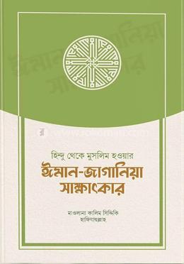 হিন্দু থেকে মুসলিম হওয়ার ঈমান-জাগানিয়া সাক্ষাৎকার