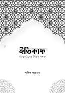 ইতিকাফ - আত্মগঠনের দিবস দশক (পেপারব্যাক)