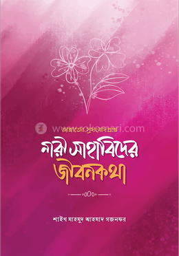 জান্নাতের সুসংবাদপ্রাপ্ত নারী সাহাবিদের জীবনকথা