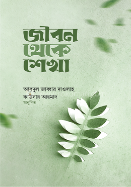 জীবন থেকে শেখা