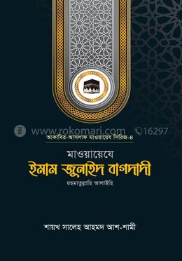 মাওয়ায়েযে ইমাম জুনাইদ বাগদাদী রহ. (হার্ডকভার)