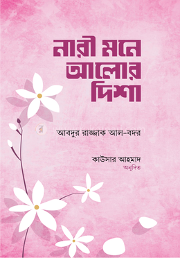 নারী মনে আলোর দিশা