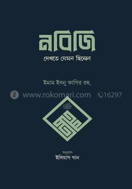 নবিজি দেখতে যেমন ছিলেন (হার্ডকভার)