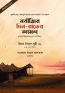 নবীজির দিন-রাতের আমল (হার্ডকভার)
