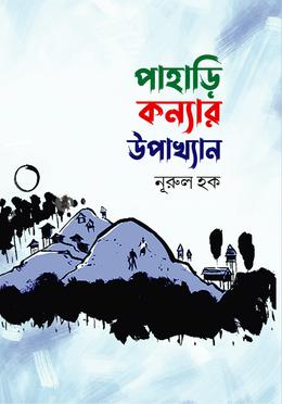 পাহাড়ি কন্যার উপাখ্যান (হার্ডকভার)