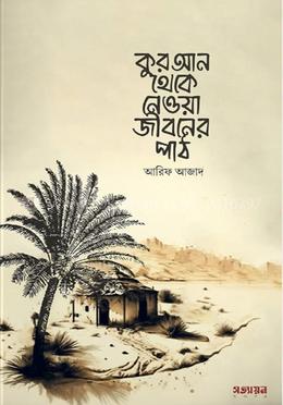 কুরআন থেকে নেওয়া জীবনের পাঠ