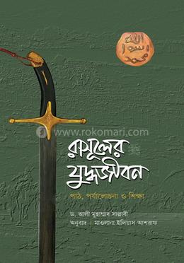 রাসূলের (সা.) যুদ্ধজীবন (হার্ডকভার)