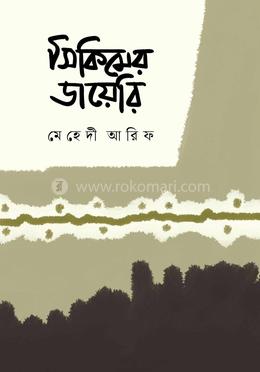 সিকিমের ডায়েরি (হার্ডকভার)