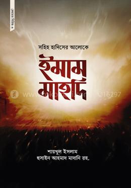 সহিহ হাদিসের আলোকে ইমাম মাহদি (পেপারব্যাক) কেয়ামত সিরিজ ৩