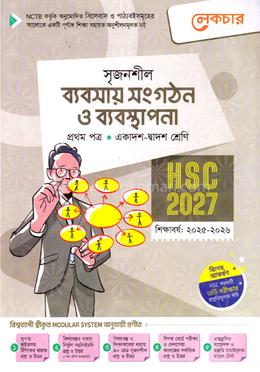 সৃজনশীল ব্যবসায় সংগঠন ও ব্যবস্থাপনা ১ম পত্র একাদশ ও দ্বাদশ শ্রেণি - এইচএসসি ২০২৭