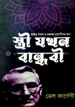 স্ত্রী যখন বান্ধবী (পেপারব্যাক)