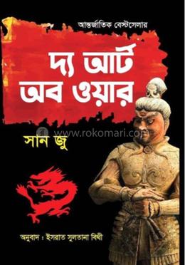 দ্য আর্ট অব ওয়ার (পেপারব্যাক)