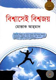 বিশ্বাসেই বিশ্বজয় (পেপারব্যাক)