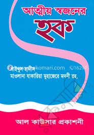 আত্মীয় স্বজনের হক