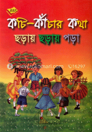 কচি-কাঁচার কথা ছড়া ছড়ায় পড়া