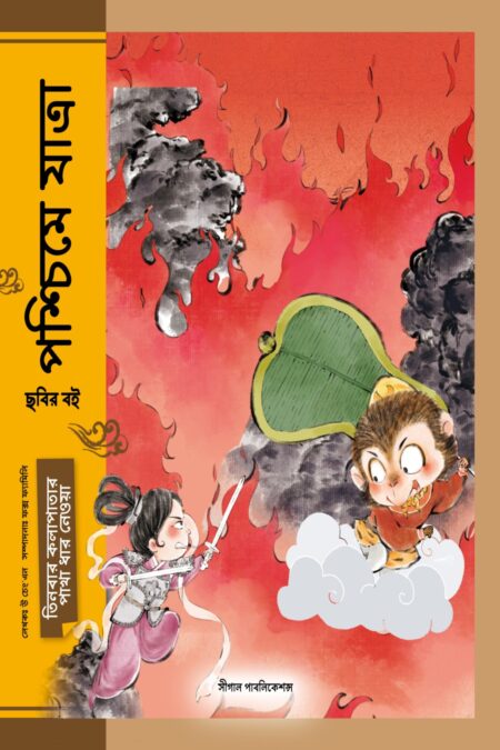 তিনবার কলাপাতার পাখা ধার নেওয়া (পশ্চিমে যাত্রা)