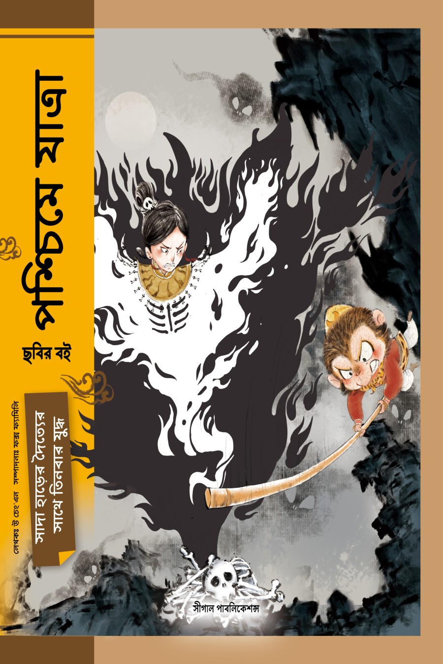সাদা হাড়ের দৈত্যের সাথে তিনবার যুদ্ধ (পশ্চিমে যাত্রা)