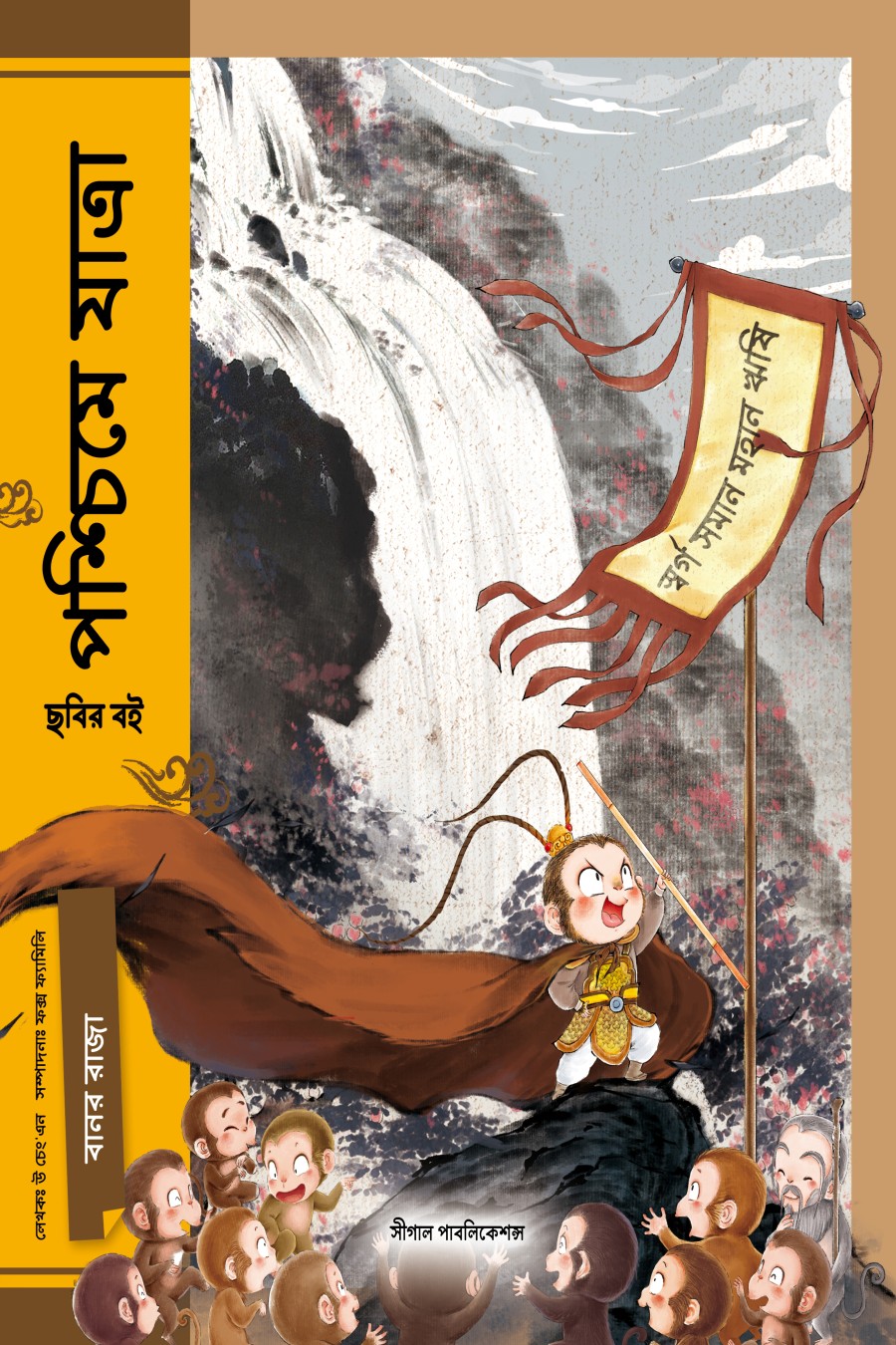 বানর রাজা (পশ্চিমে যাত্রা)