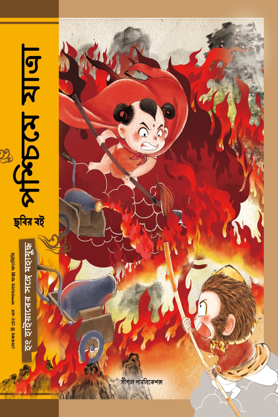 হং হাইয়ারের সঙ্গে মহাযুদ্ধ (পশ্চিমে যাত্রা)