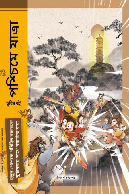 হলুদ পোশাক পরিহিত দানবকে বুদ্ধিমত্তার সাথে পরাজিত করা (পশ্চিমে যাত্রা)