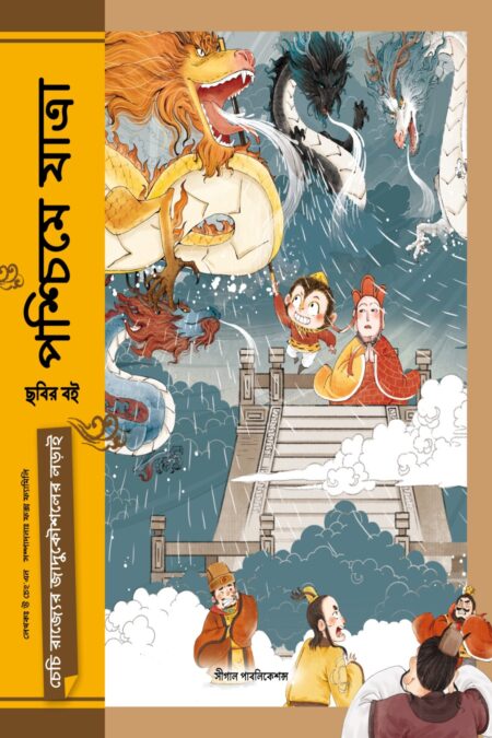 চেচি রাজ্যের জাদুকৌশলের লড়াই (পশ্চিমে যাত্রা)