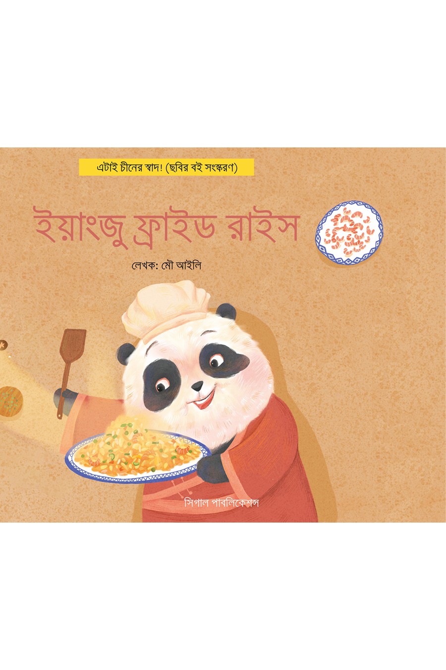 ইয়াংজু ফ্রাইড রাইস। এটাই চীনের স্বাদ!