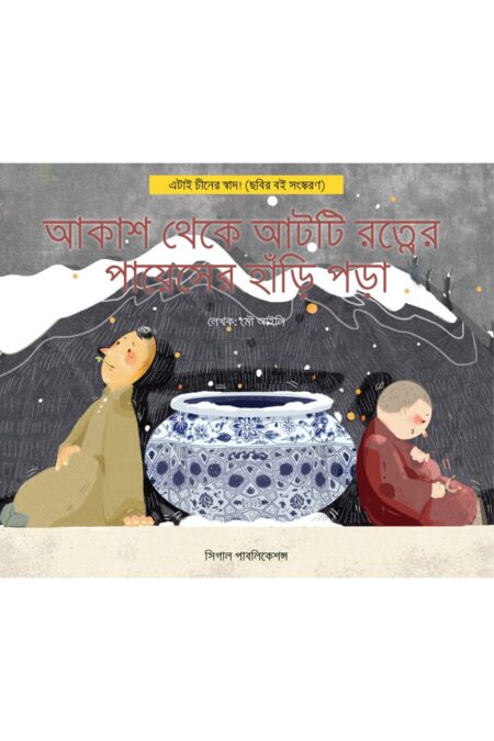 আকাশ থেকে আটটি রত্নের পায়েসের হাঁড়ি পড়া । এটাই চীনের স্বাদ!