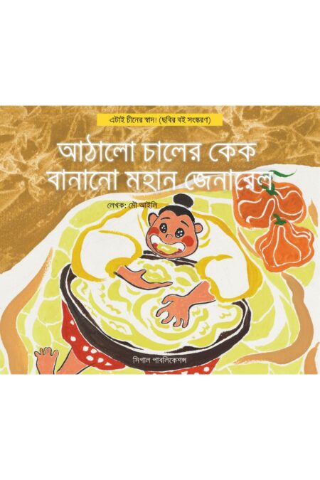 আঠালো চালের কেক বানানো মহান জেনারেল। এটাই চীনের স্বাদ!