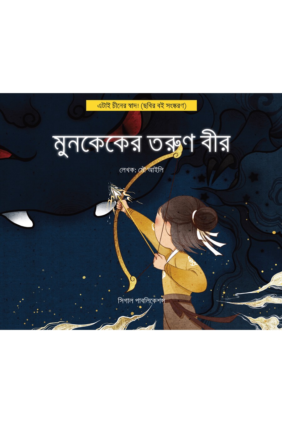 মুনকেকের তরুণ বীর। এটাই চীনের স্বাদ!