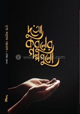 দু’আ কবুলের গল্পগুলো