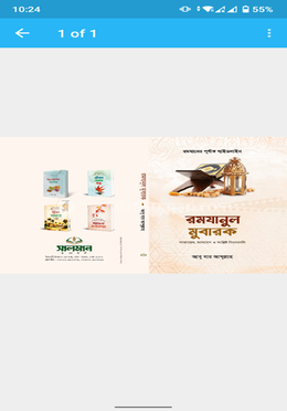 রমজানুল মোবারক