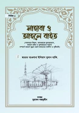 সাহাবা ও আহলে বাইত