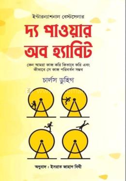 দ্য পাওয়ার অব হ্যাবিট