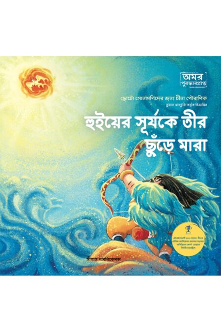 হুইয়ের সূর্যকে তীর ছুঁড়ে মারা