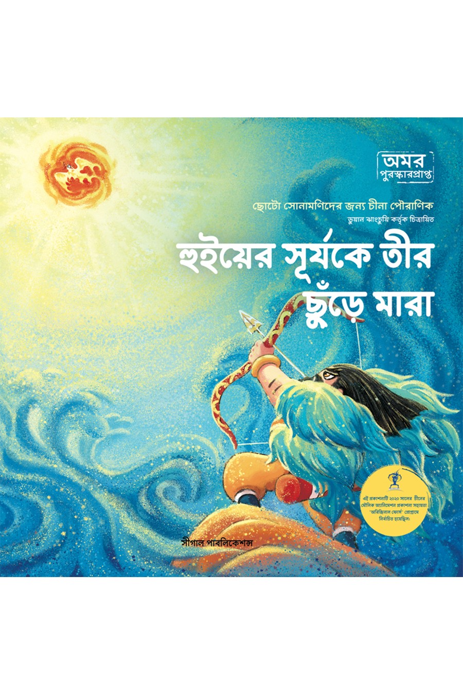 হুইয়ের সূর্যকে তীর ছুঁড়ে মারা