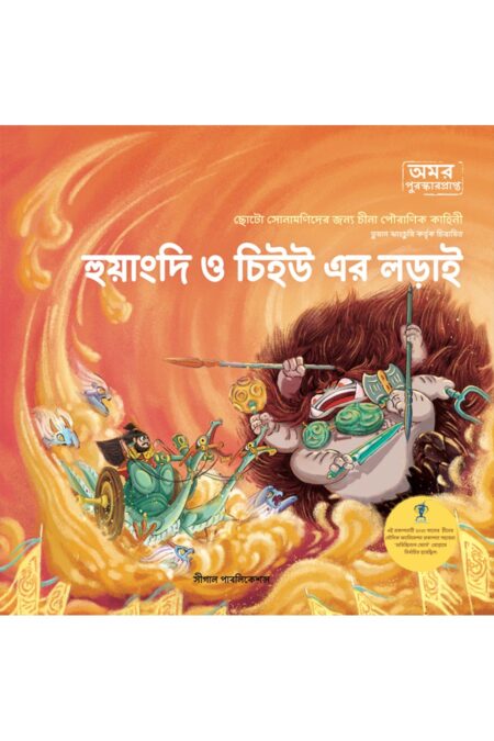 হুয়াংদি ও চিইউ এর লড়াই