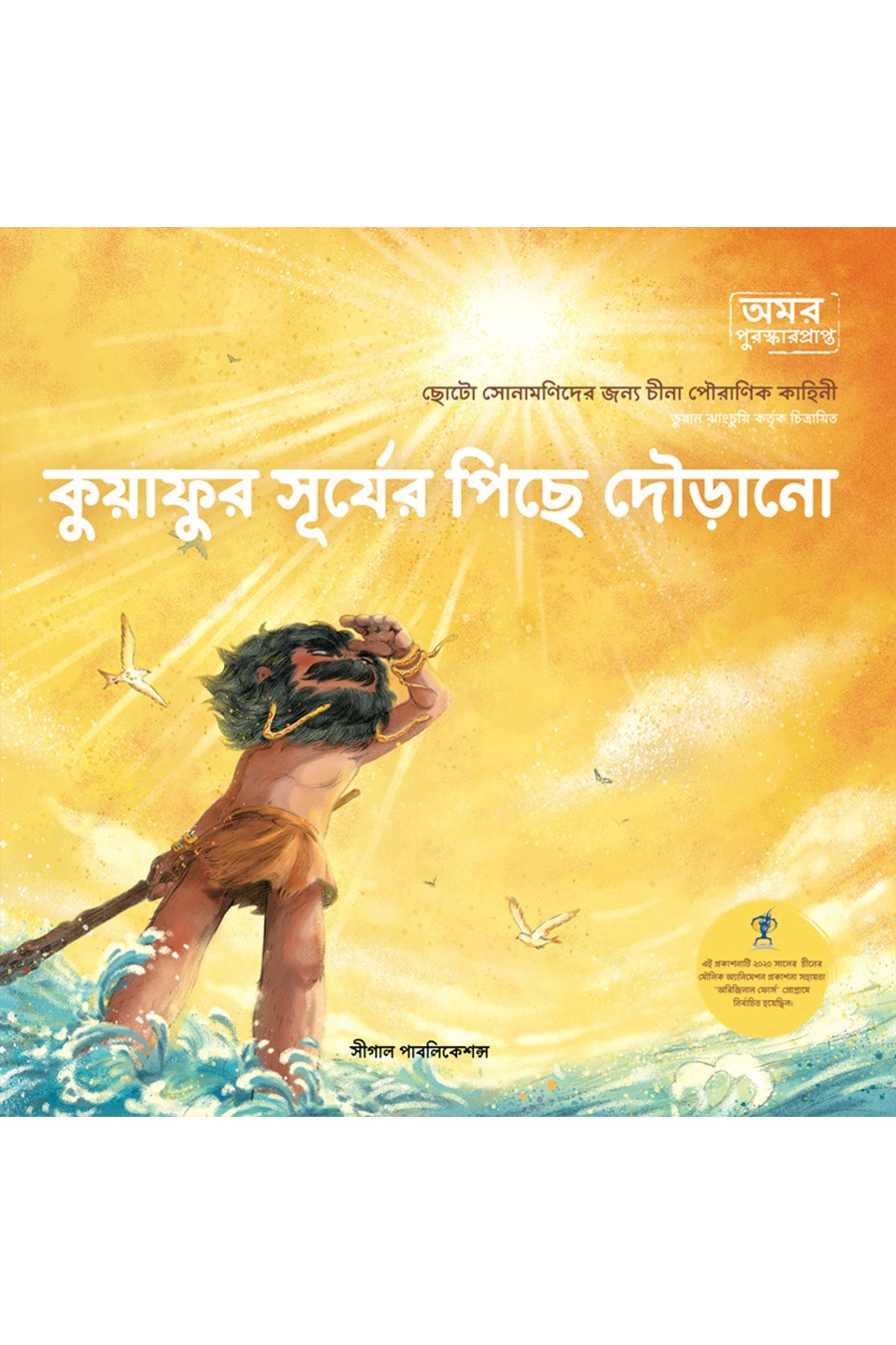 কুয়াফুর সূর্যের পিছে দৌড়ানো