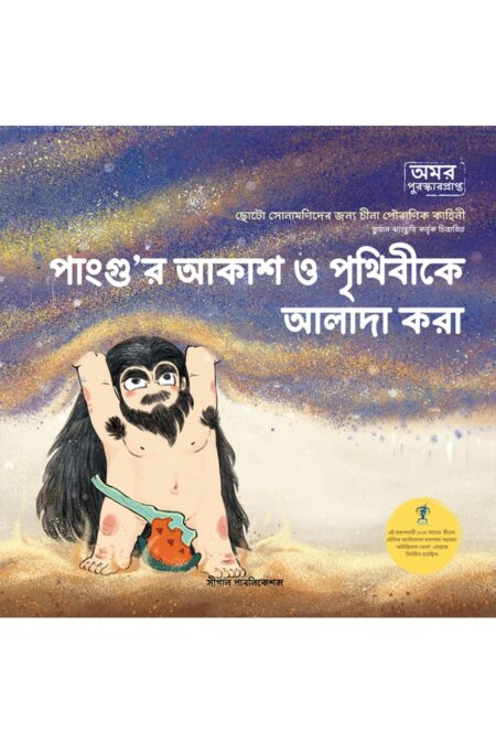 পাংগু’র আকাশ ও পৃথিবীকে আলাদা করা