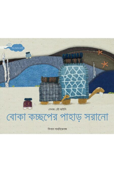 বোকা কচ্ছপের পাহাড় সরানো
